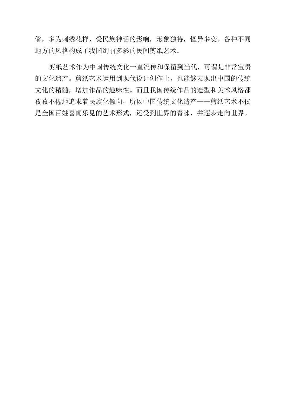 浅析中国民族文化遗产——剪纸艺术_第3页