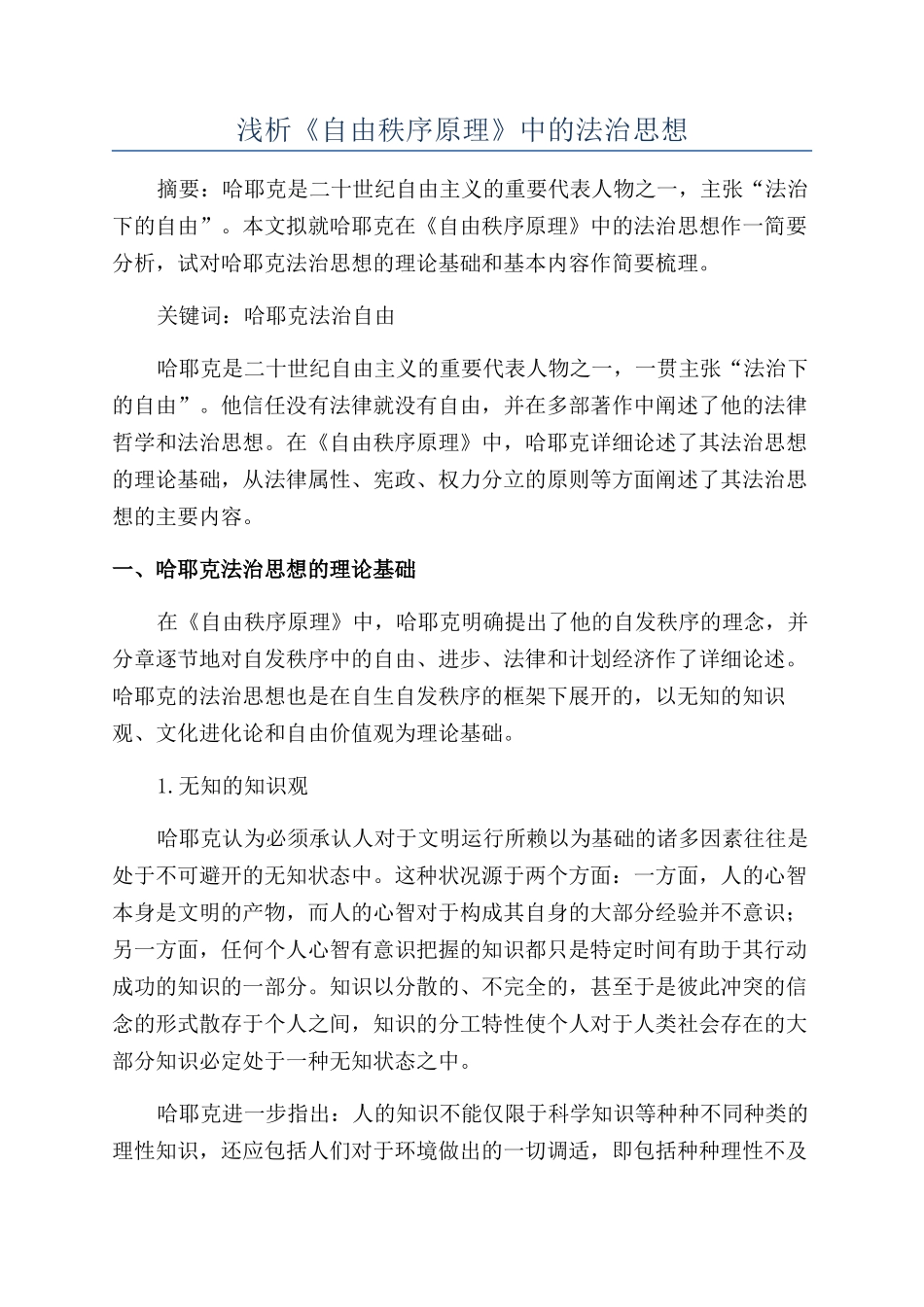 浅析《自由秩序原理》中的法治思想_第1页