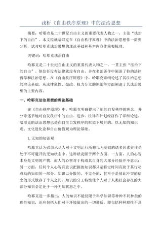 浅析《自由秩序原理》中的法治思想