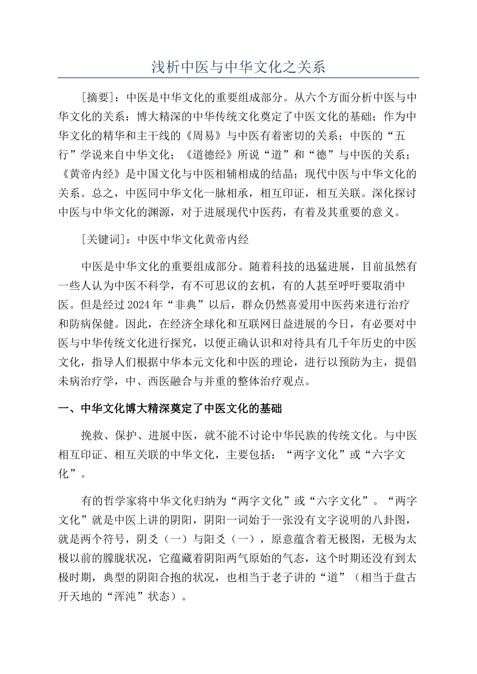 浅析中医与中华文化之关系_第1页