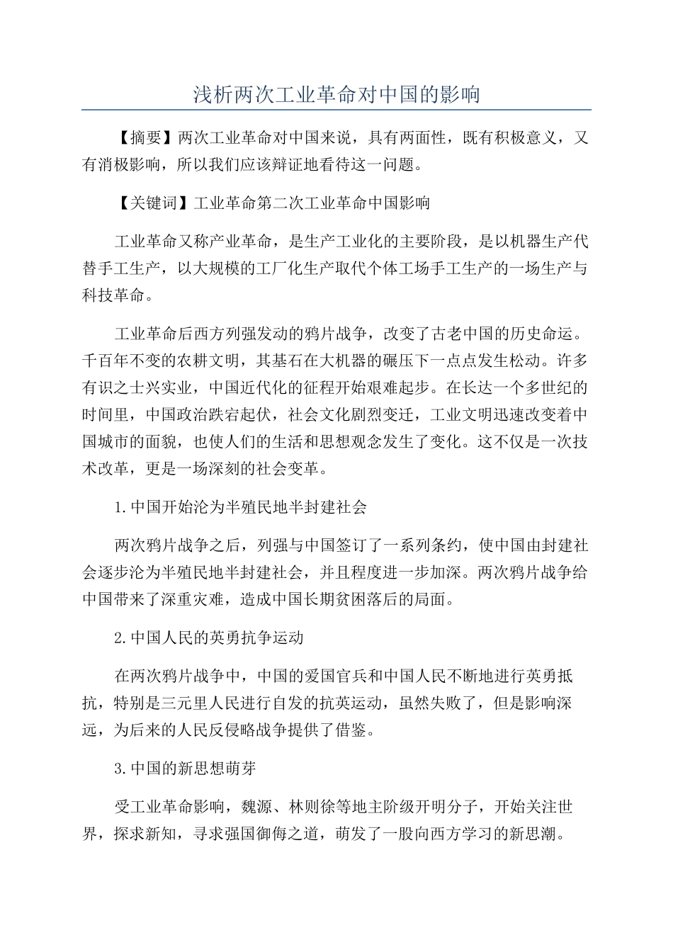 浅析两次工业革命对中国的影响_第1页