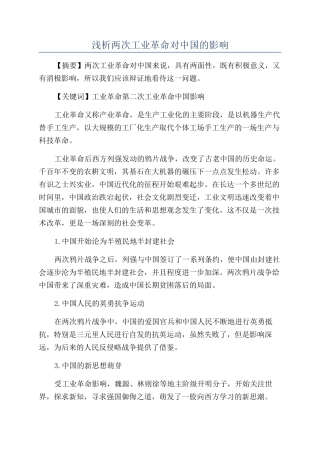 浅析两次工业革命对中国的影响
