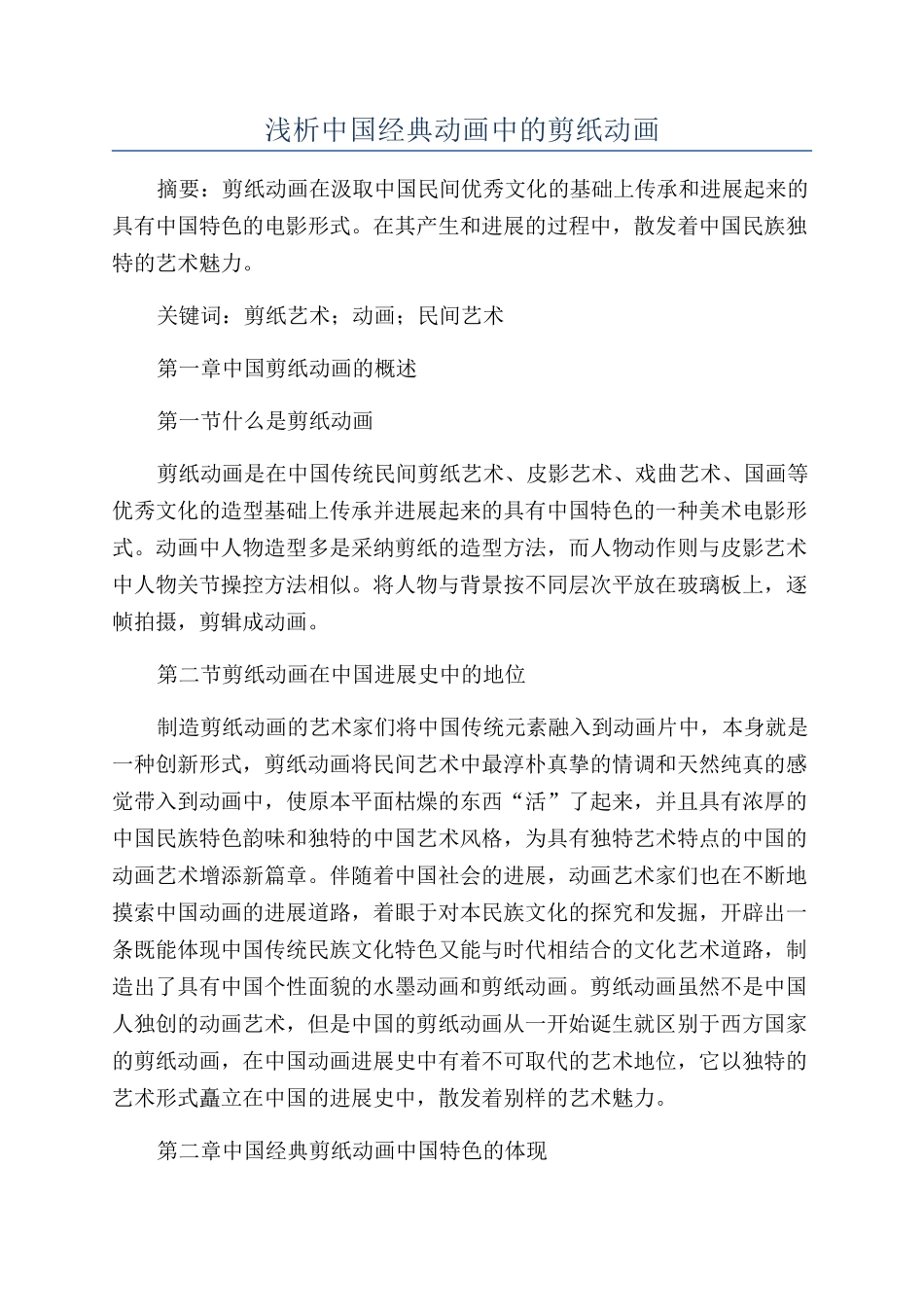 浅析中国经典动画中的剪纸动画_第1页