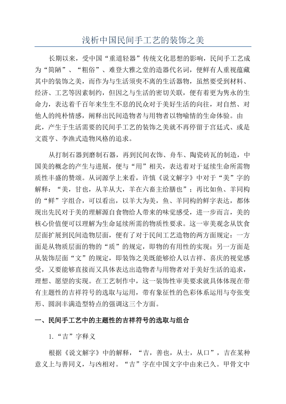 浅析中国民间手工艺的装饰之美_第1页