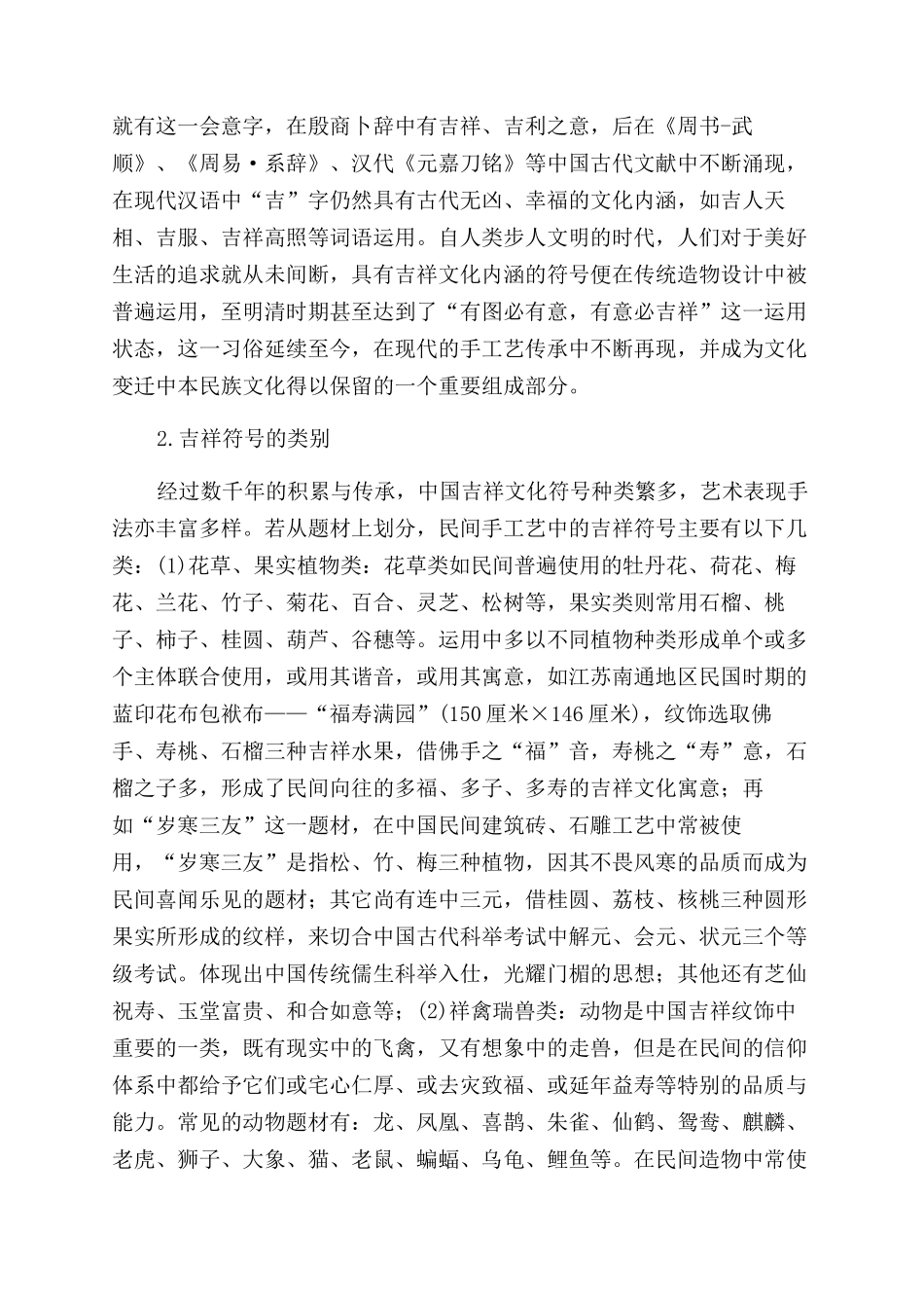 浅析中国民间手工艺的装饰之美_第2页