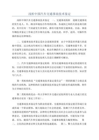 浅析中国汽车交通事故技术鉴定