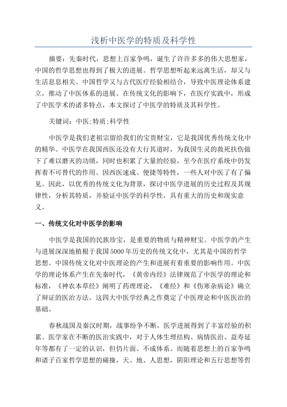 浅析中医学的特质及科学性_第1页