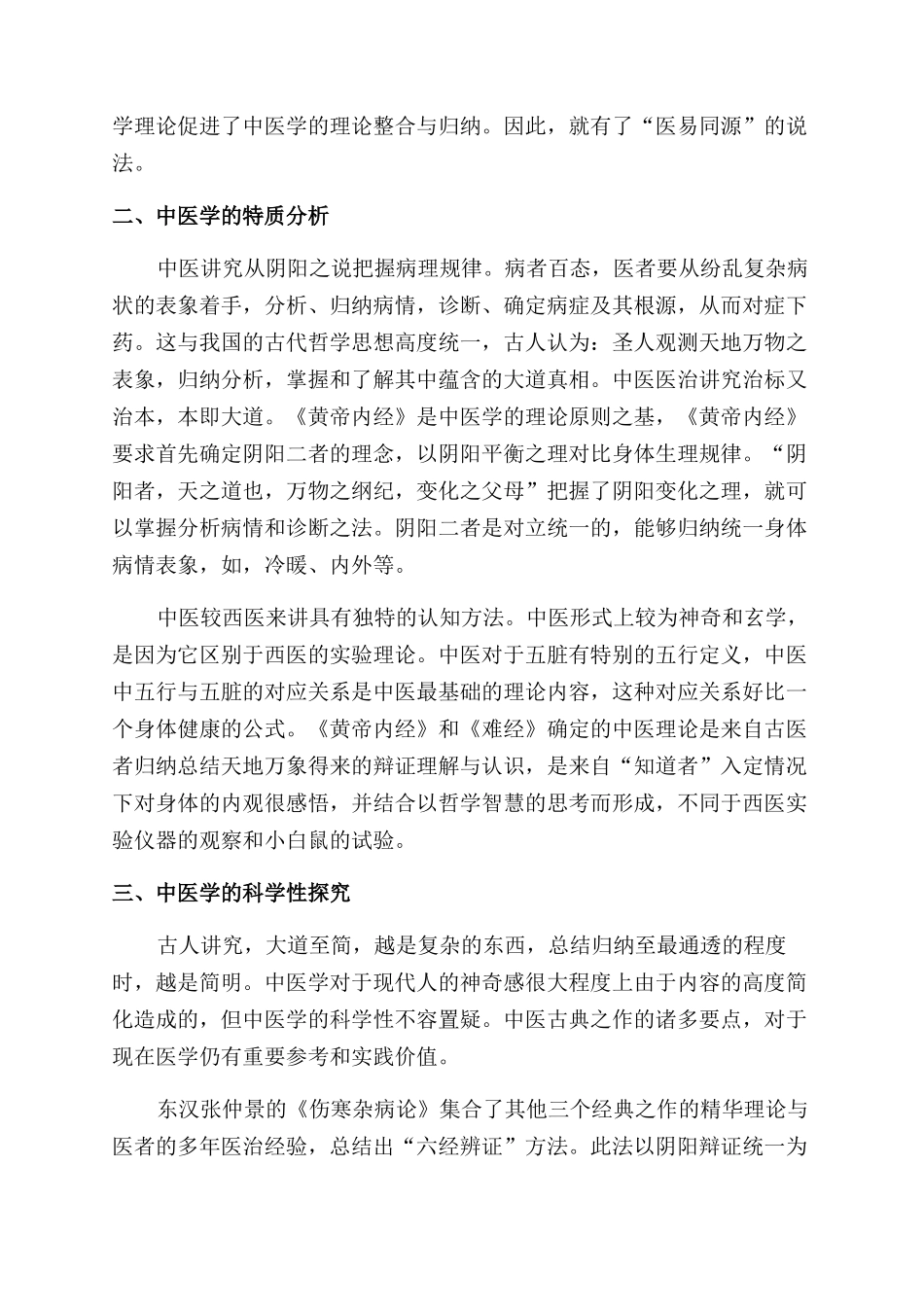 浅析中医学的特质及科学性_第2页