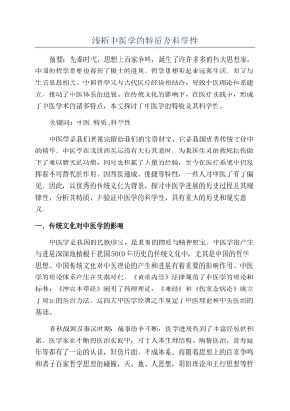 浅析中医学的特质及科学性