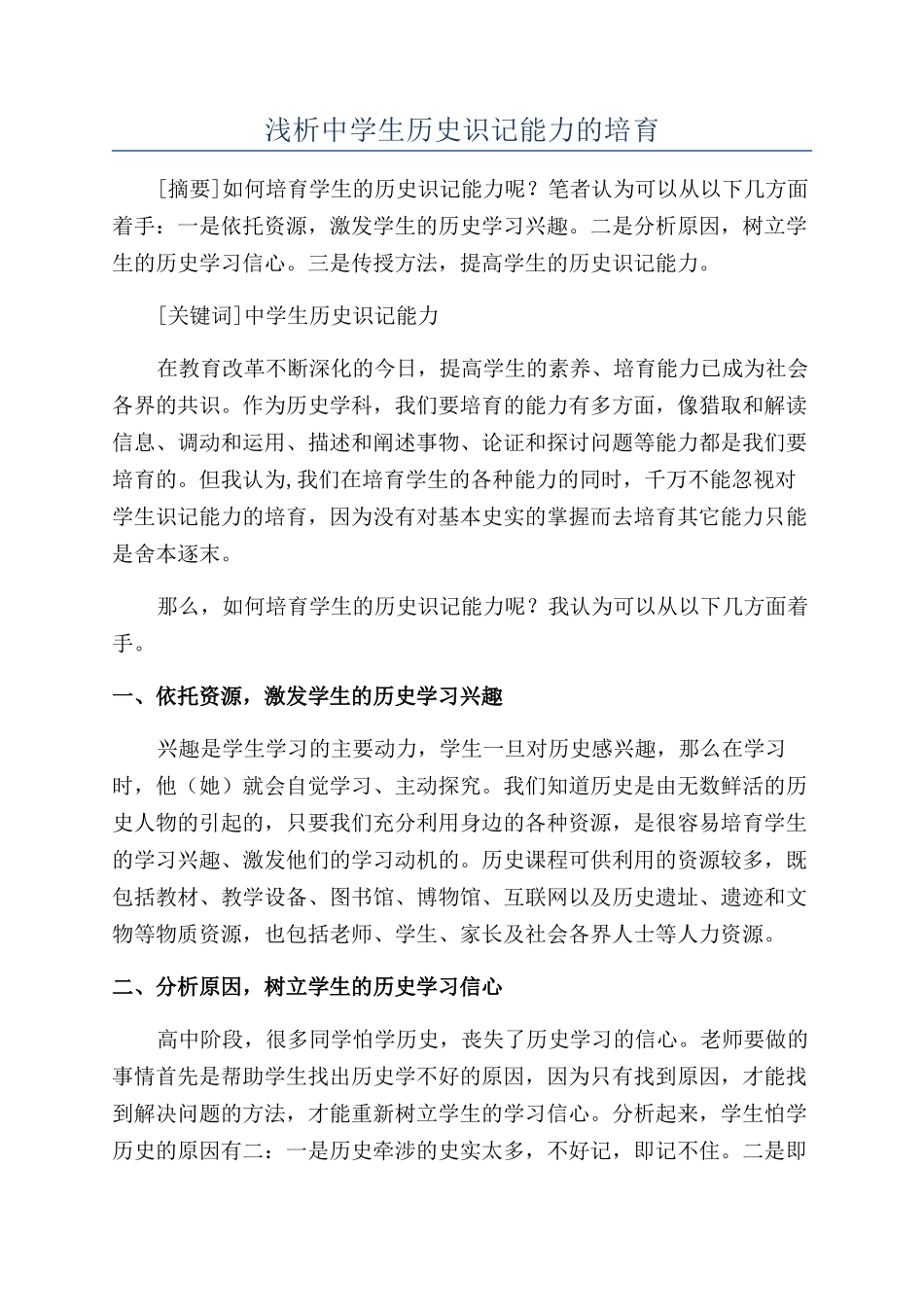 浅析中学生历史识记能力的培养_第1页