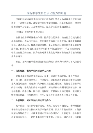 浅析中学生历史识记能力的培养