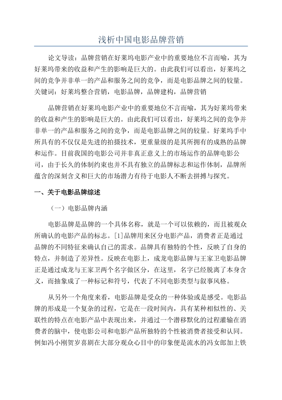 浅析中国电影品牌营销_第1页