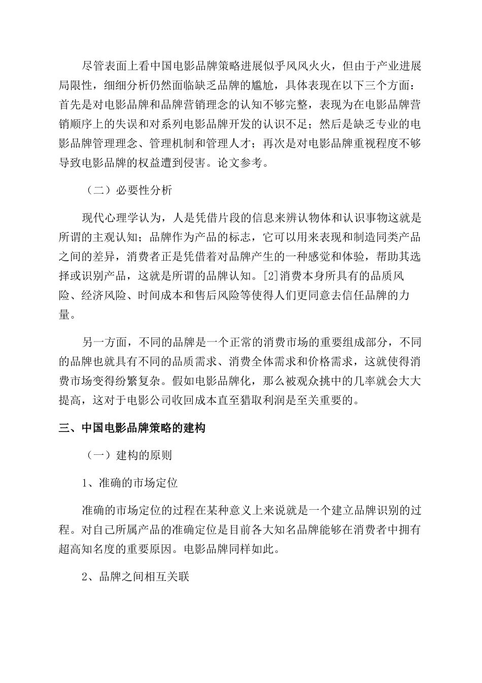 浅析中国电影品牌营销_第3页