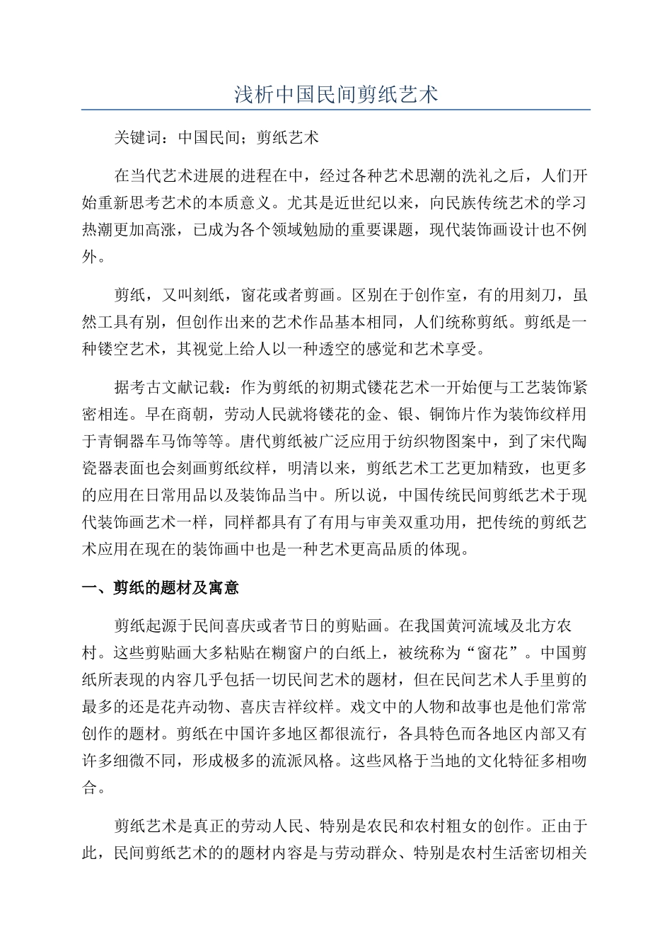浅析中国民间剪纸艺术_第1页