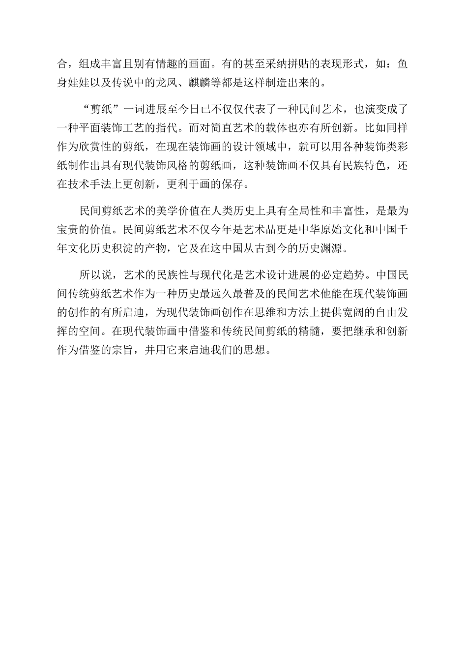 浅析中国民间剪纸艺术_第3页