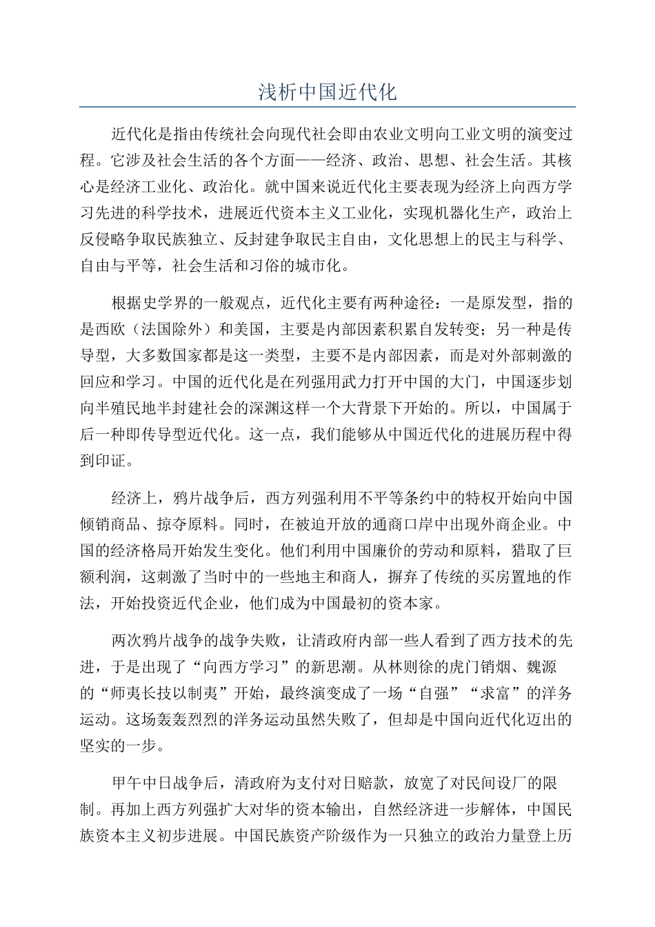 浅析中国近代化_第1页