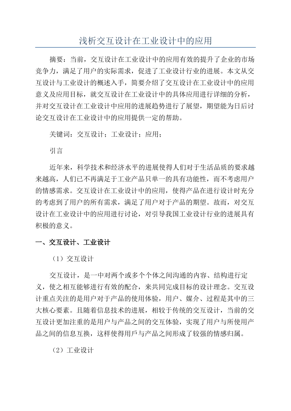 浅析交互设计在工业设计中的应用_第1页
