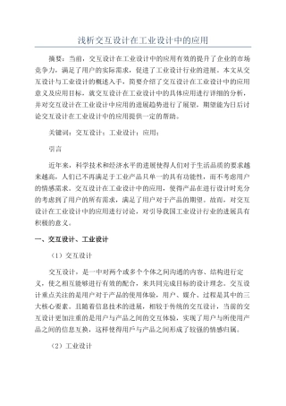 浅析交互设计在工业设计中的应用