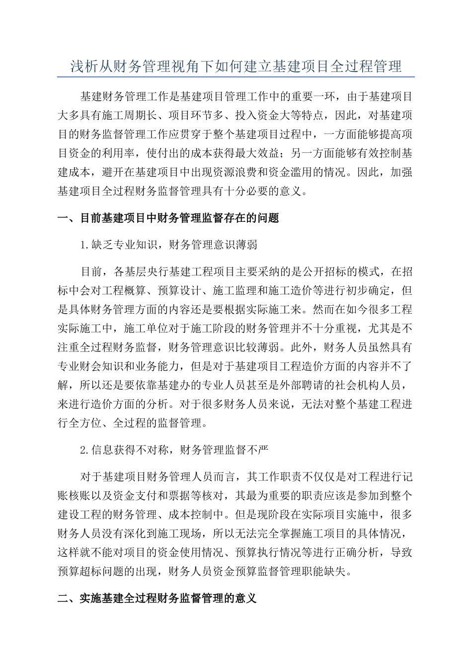 浅析从财务管理视角下如何建立基建项目全过程管理_第1页