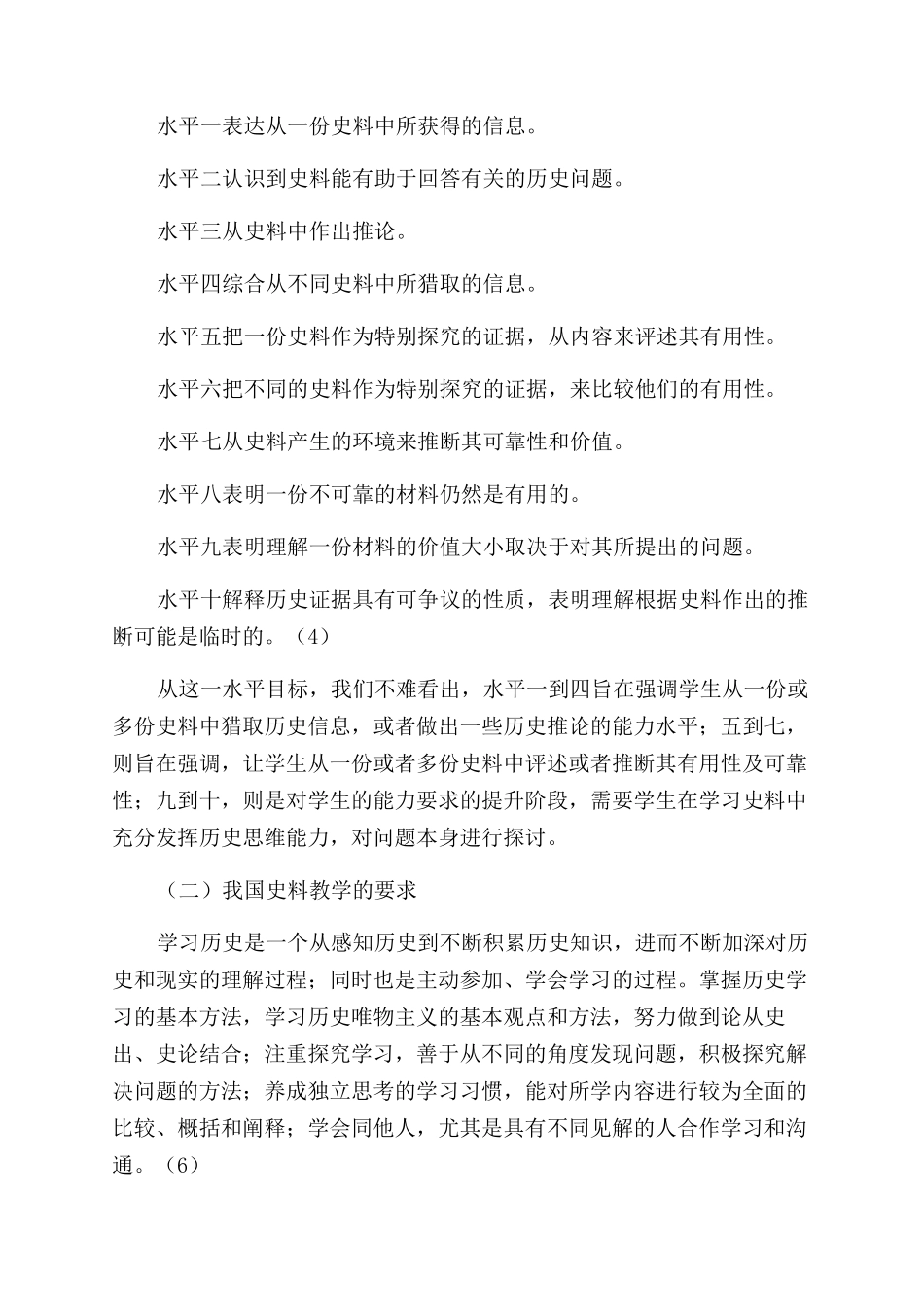 浅析中英两国中学历史史料教学的差异以及对我国史料教学的启示_第2页