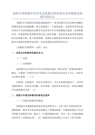 浅析中英两国中学历史史料教学的差异以及对我国史料教学的启示