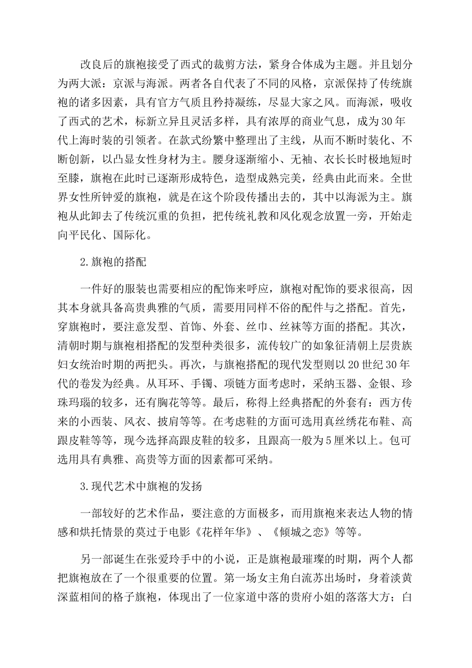 浅析中式旗袍文化的传承与发扬_第2页