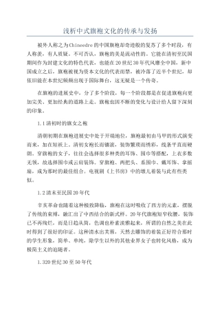 浅析中式旗袍文化的传承与发扬