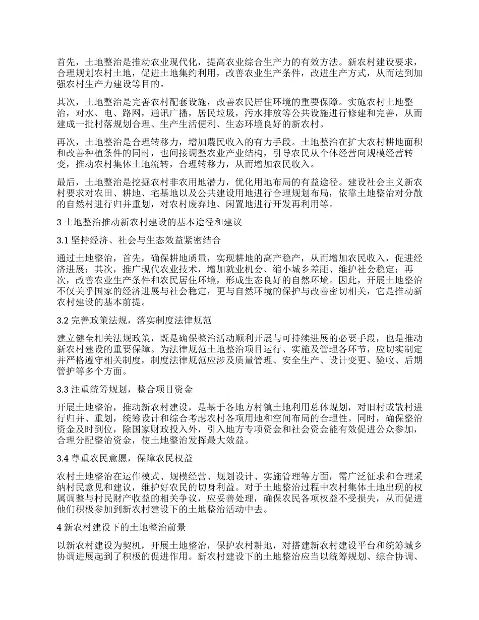 浅析以土地整治推动新农村建设_第2页