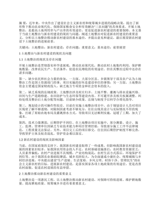 浅析以土地整治推动新农村建设