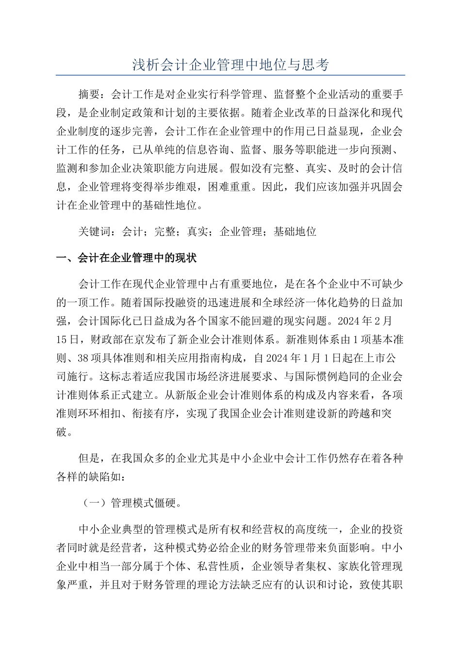 浅析会计企业管理中地位与思考_第1页
