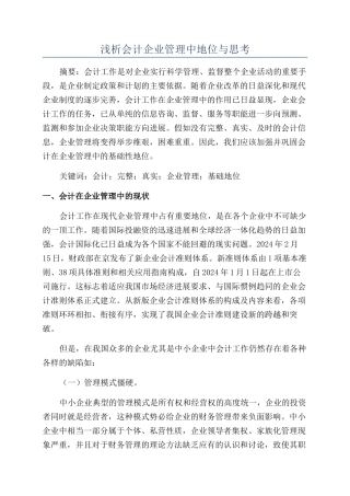 浅析会计企业管理中地位与思考