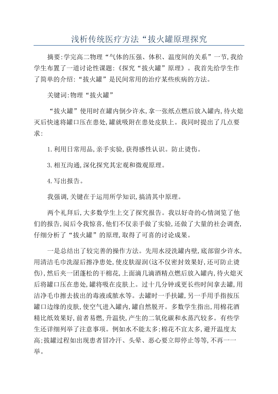 浅析传统医疗方法“拔火罐原理探究_第1页