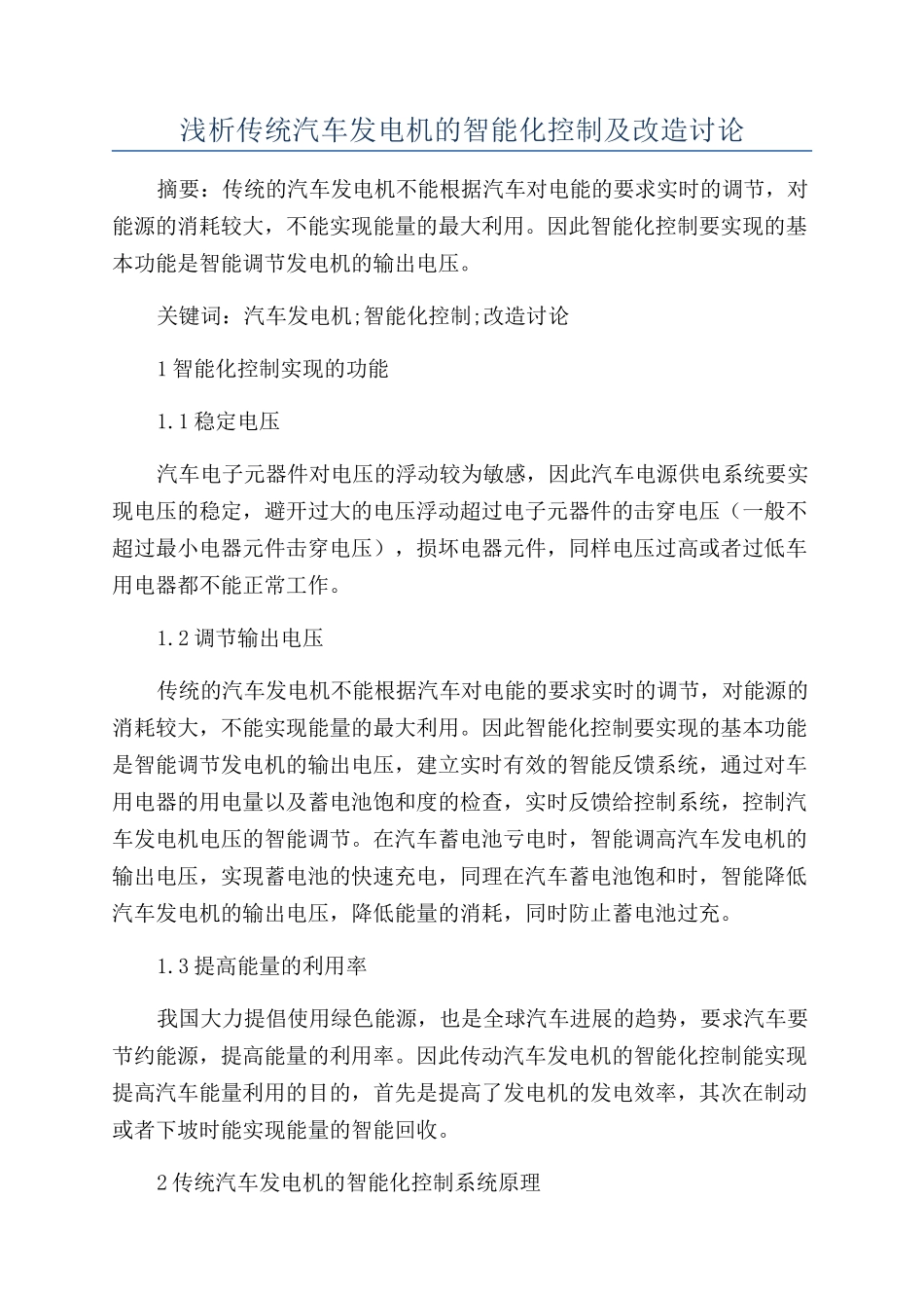 浅析传统汽车发电机的智能化控制及改造研究_第1页
