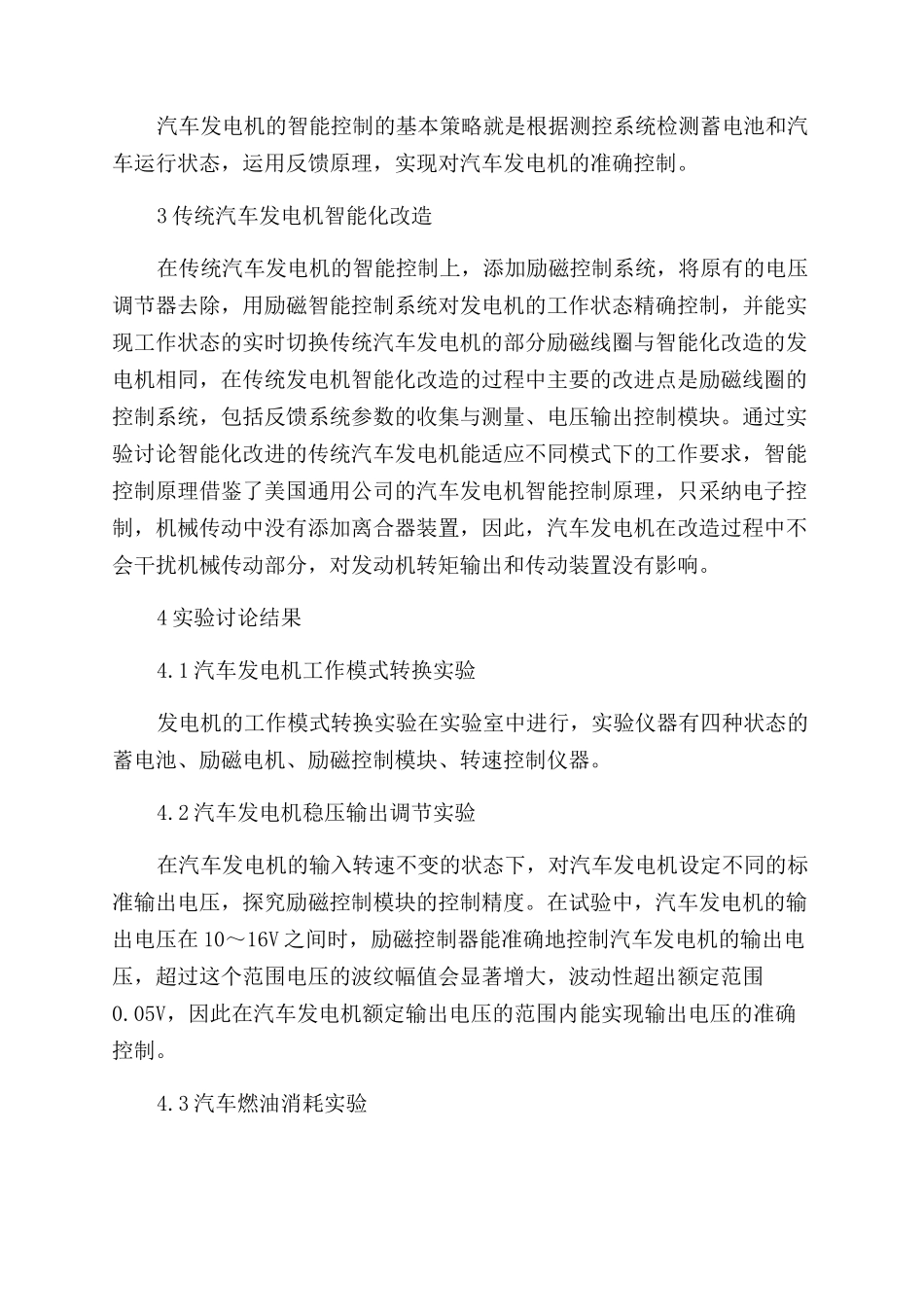 浅析传统汽车发电机的智能化控制及改造研究_第3页