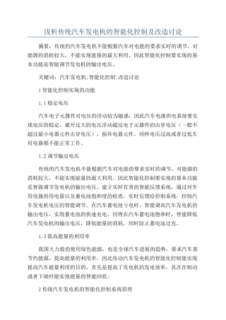 浅析传统汽车发电机的智能化控制及改造研究