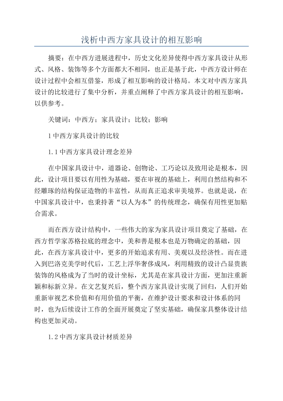 浅析中西方家具设计的相互影响_第1页