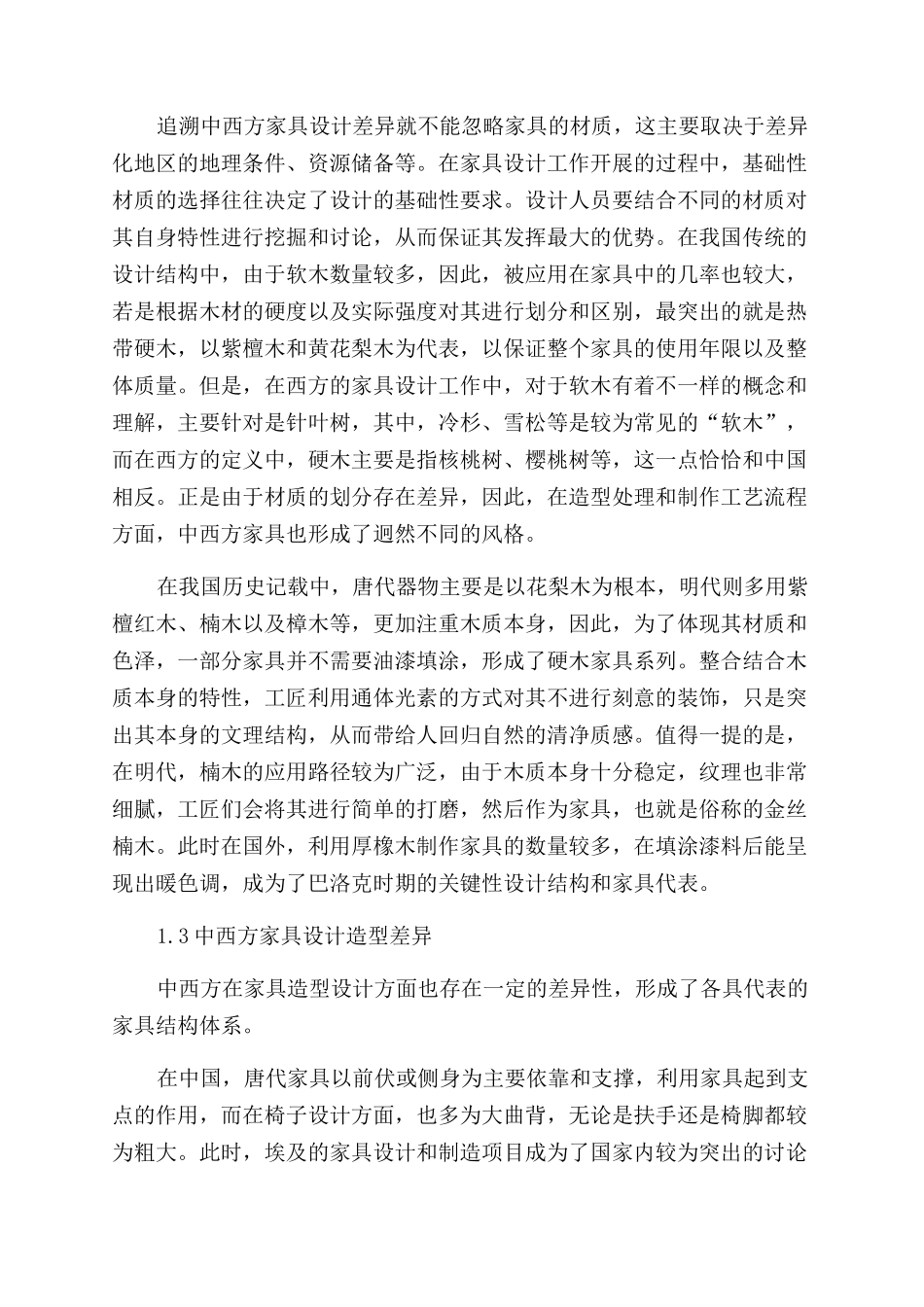 浅析中西方家具设计的相互影响_第2页