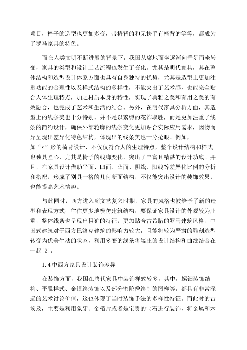 浅析中西方家具设计的相互影响_第3页