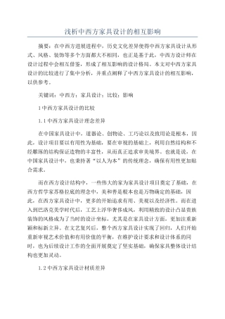 浅析中西方家具设计的相互影响