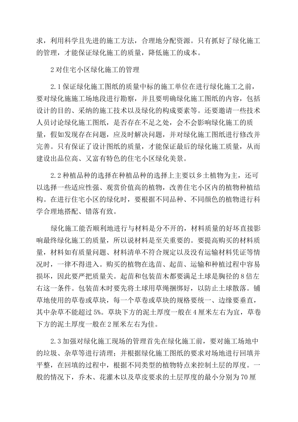浅析住宅小区内绿化施工的管理要点_第2页