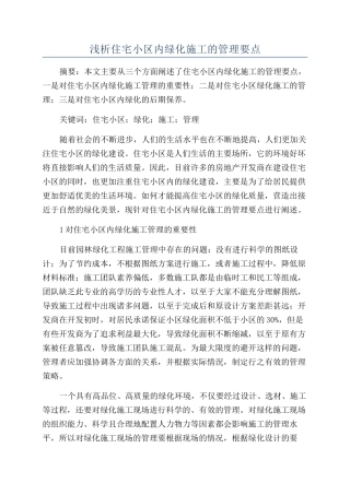 浅析住宅小区内绿化施工的管理要点