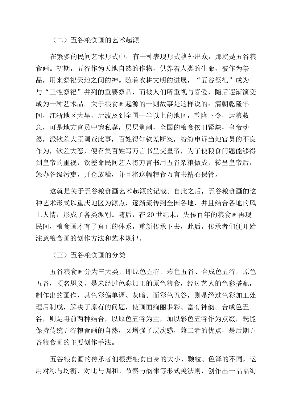 浅析五谷粮食画在毛针织服装设计中的应用与表现_第2页