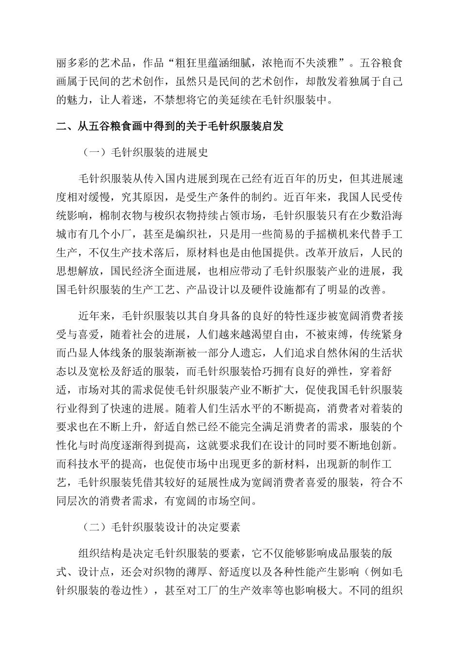 浅析五谷粮食画在毛针织服装设计中的应用与表现_第3页