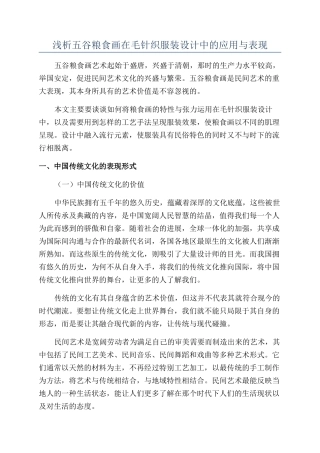 浅析五谷粮食画在毛针织服装设计中的应用与表现