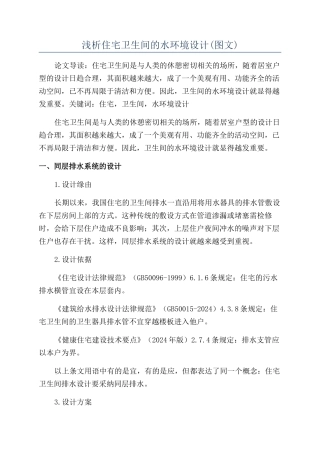 浅析住宅卫生间的水环境设计