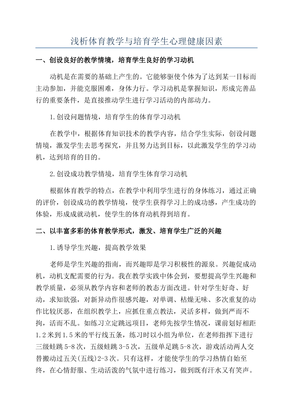 浅析体育教学与培养学生心理健康因素_第1页