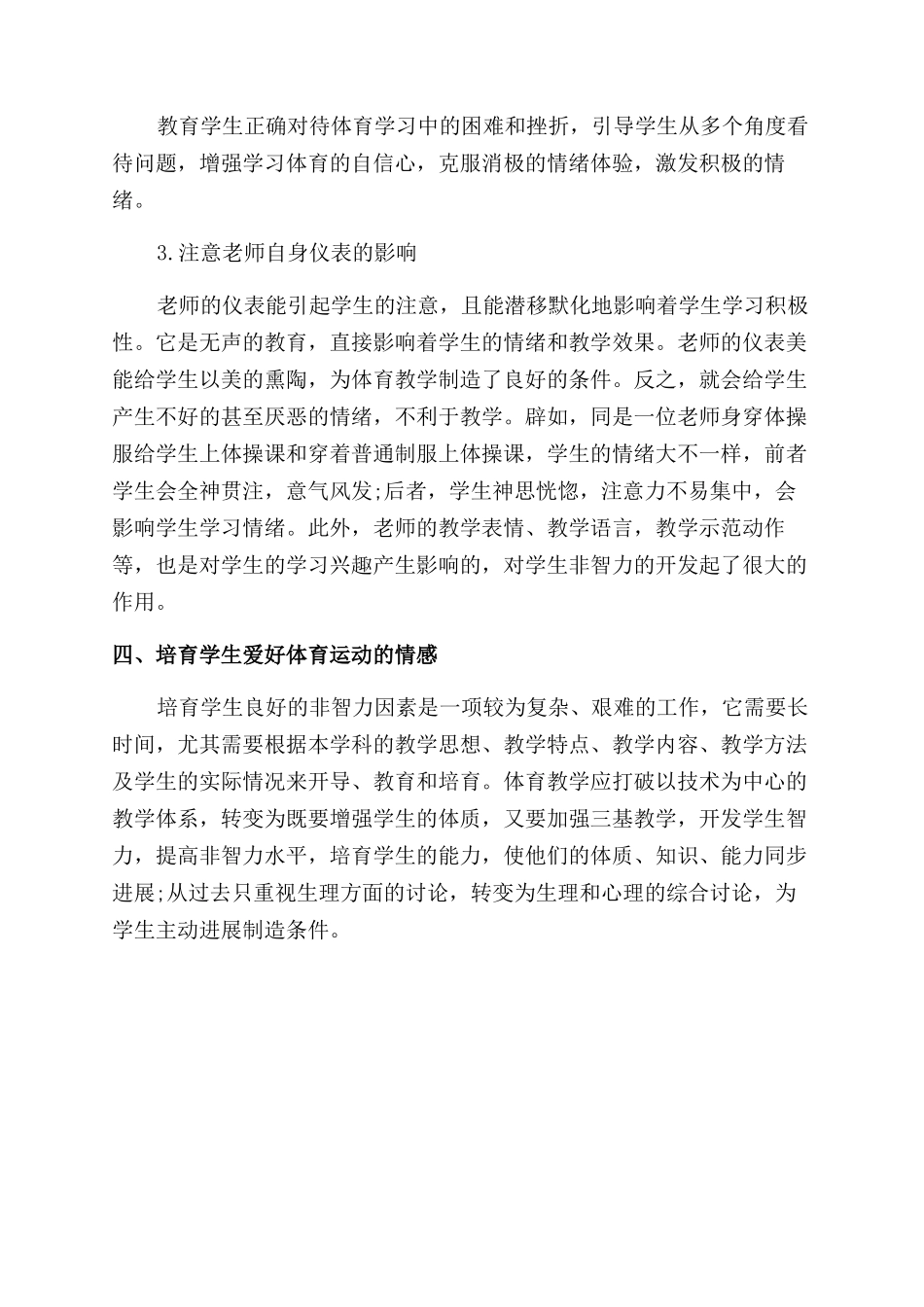 浅析体育教学与培养学生心理健康因素_第3页