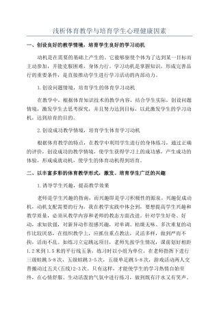 浅析体育教学与培养学生心理健康因素
