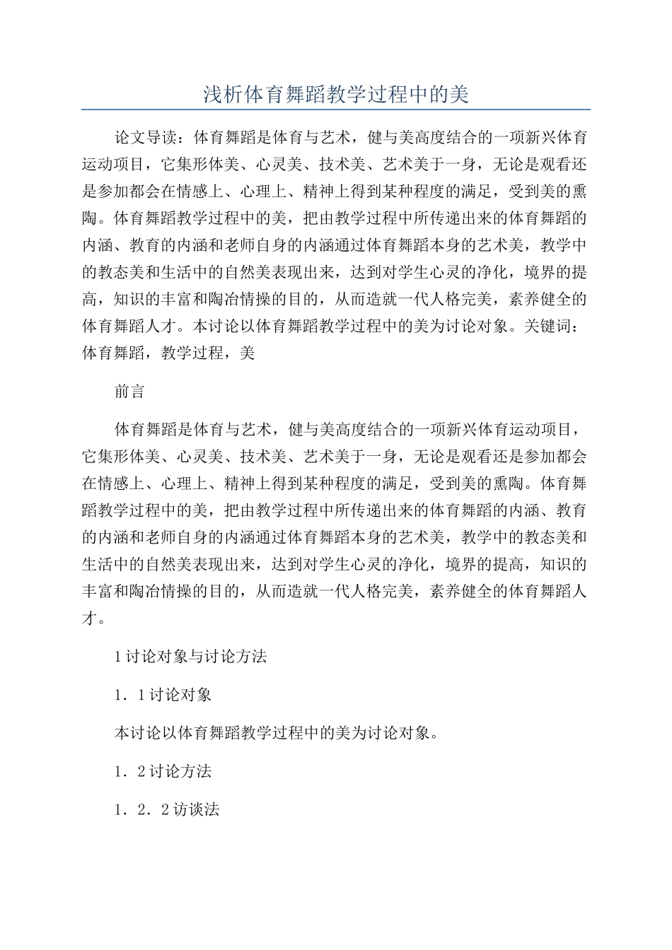 浅析体育舞蹈教学过程中的美_第1页
