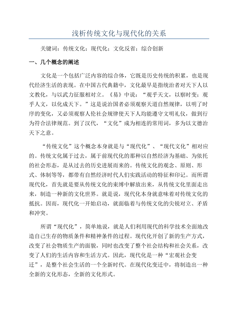 浅析传统文化与现代化的关系_第1页